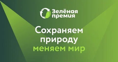Наталья Бегуненко: О конкурсе проектов "Зеленая премия"
