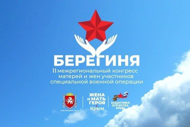 В Крыму пройдет II Межрегиональный конгресс матерей и жен участников СВО «Берегиня»