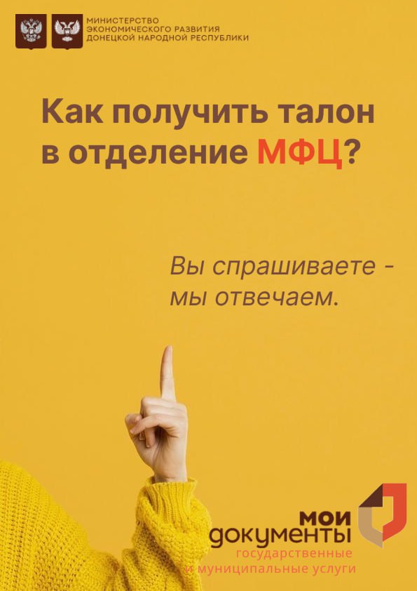 Как взять талон на получение услуг в центрах "Мои документы" и отменить его в случае необходимости?