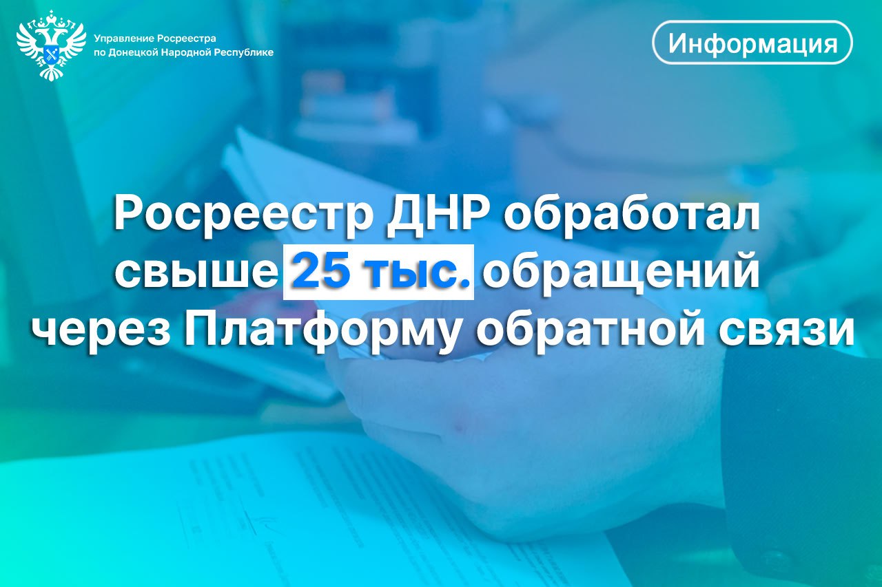 Росреестр ДНР обработал свыше 25 тыс