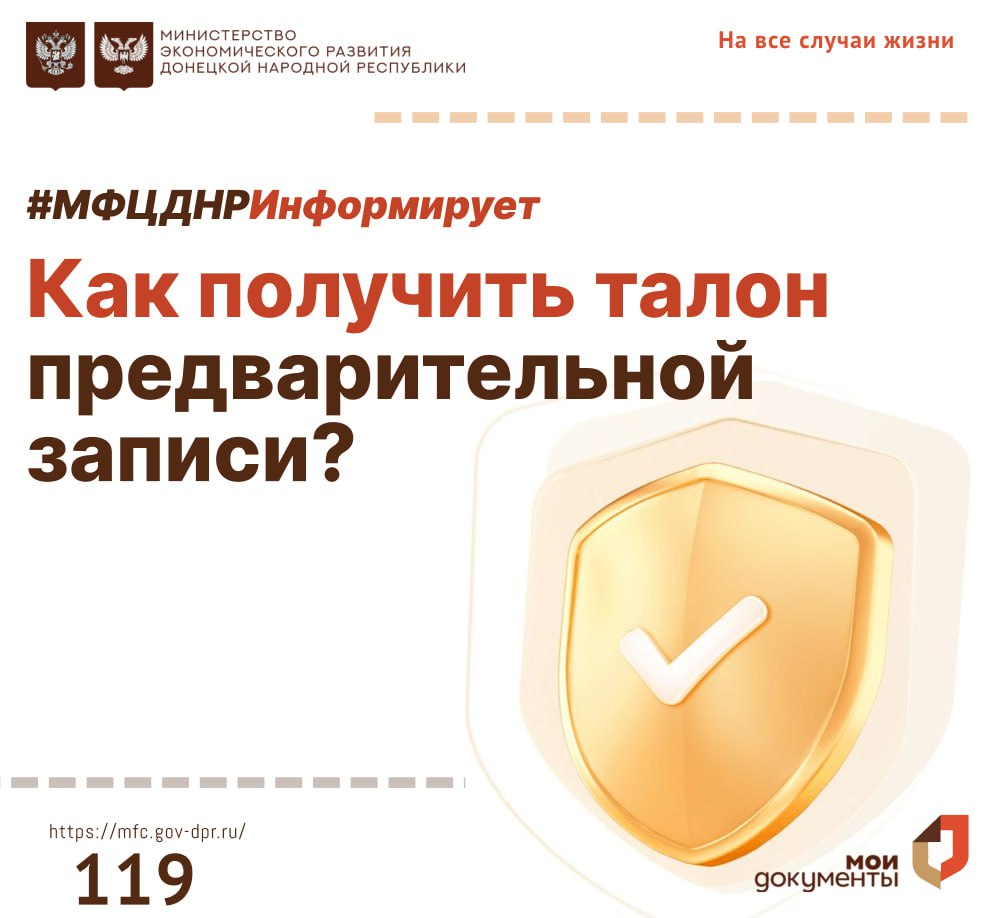 #МФЦИнформирует. Чтобы получить талон предварительной записи вы можете воспользоваться несколькими способами: Портал МФЦ ДНР: