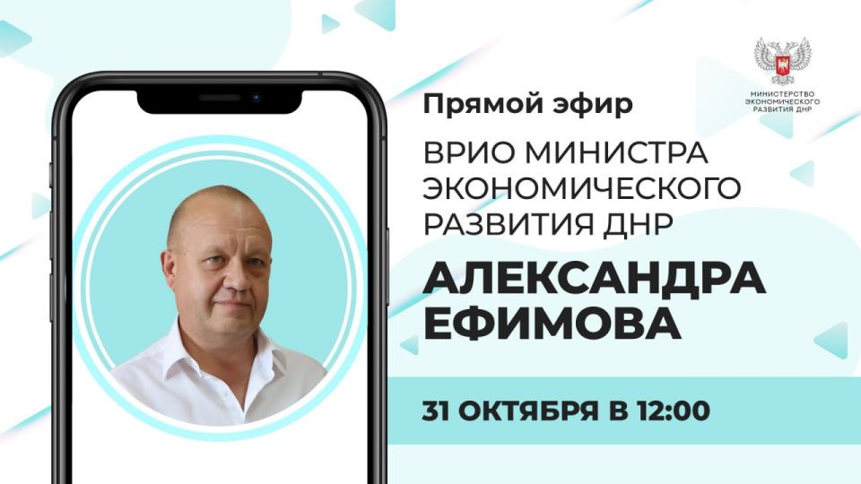Сегодня в 12:00 состоится прямая линия с врио министра экономического развития Александром Ефимовым