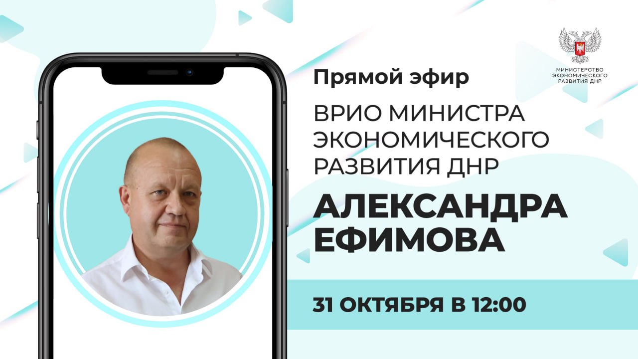 Сегодня в 12:00 состоится прямая линия с врио министра экономического развития Александром Ефимовым