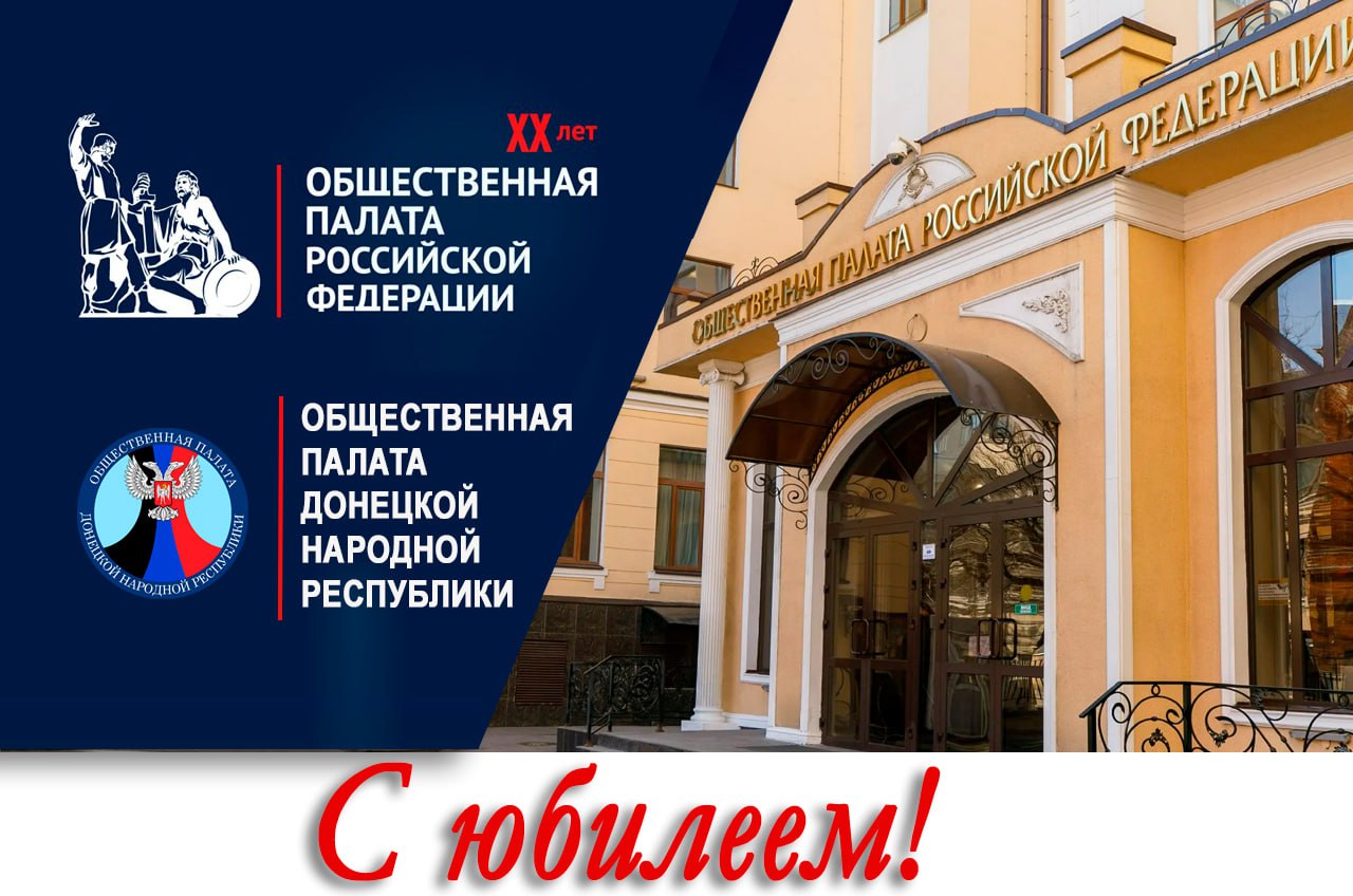 От имени Общественной палаты ДНР поздравляю коллег из Общественной палаты Российской Федерации с 20-летием со дня основания