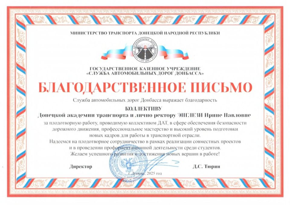 29 октября 2025 года на торжественном собрании, посвященном Дню работника дорожного хозяйства, директор ГКУ «Служба автомобильных дорог Донбасса» Министерства транспорта ДНР Денис Сергеевич Тюрин вручил Донецкой академии... 29 октября 2025 года на торжественном собрании, посвященном Дню работника дорожного хозяйства, директор ГКУ «Служба автомобильных дорог Донбасса» Министерства транспорта ДНР Денис Сергеевич Тюрин вручил Донецкой академии...