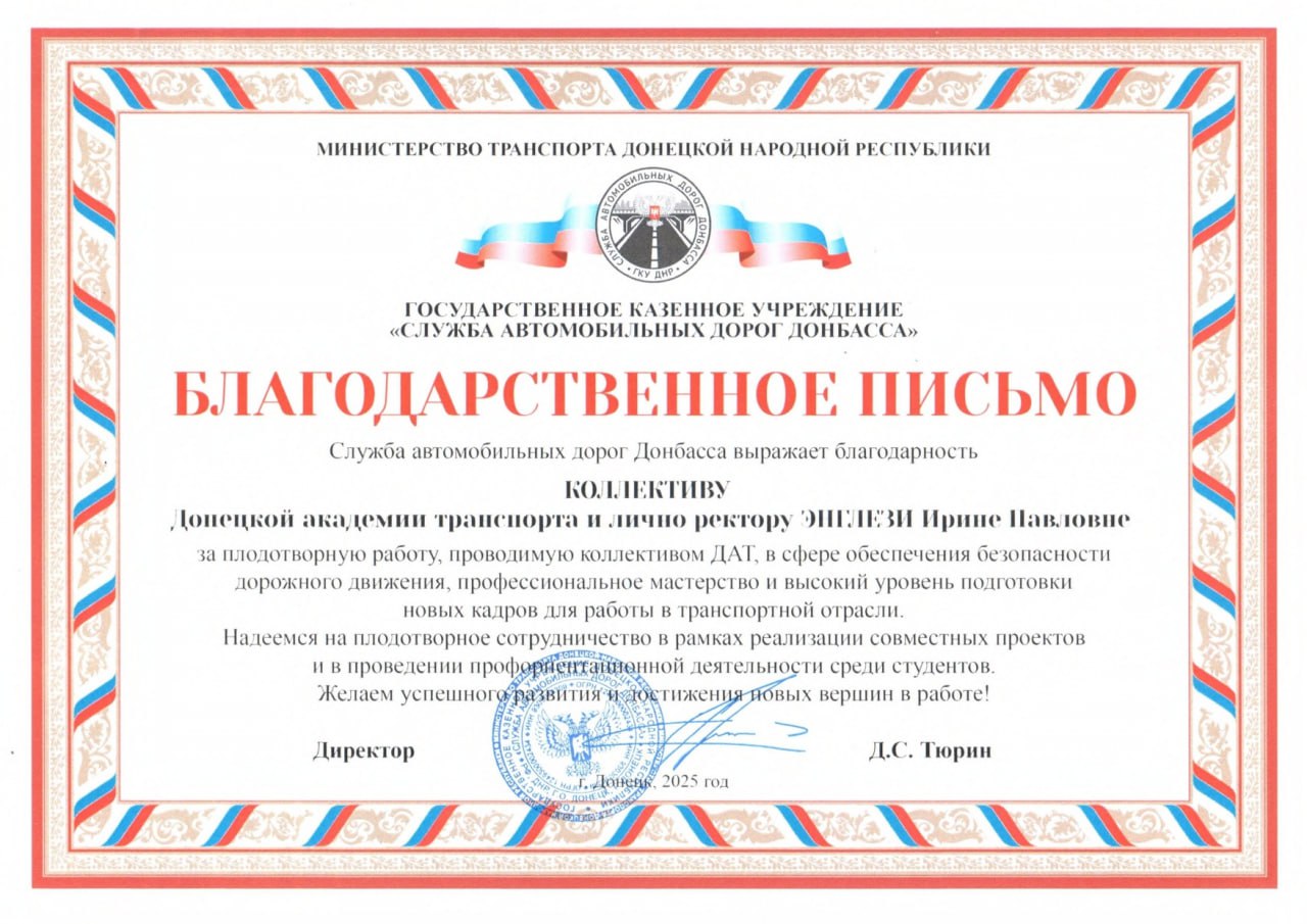 29 октября 2025 года на торжественном собрании, посвященном Дню работника дорожного хозяйства, директор ГКУ «Служба автомобильных дорог Донбасса» Министерства транспорта ДНР Денис Сергеевич Тюрин вручил Донецкой академии... 29 октября 2025 года на торжественном собрании, посвященном Дню работника дорожного хозяйства, директор ГКУ «Служба автомобильных дорог Донбасса» Министерства транспорта ДНР Денис Сергеевич Тюрин вручил Донецкой академии...