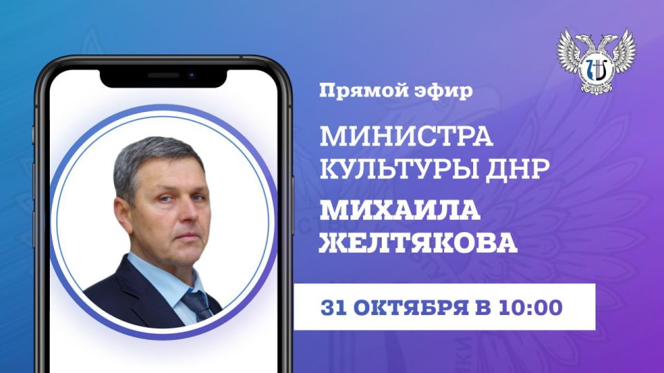 Сегодня в 10:00 министр культуры Михаил Желтяков проведет прямую линию