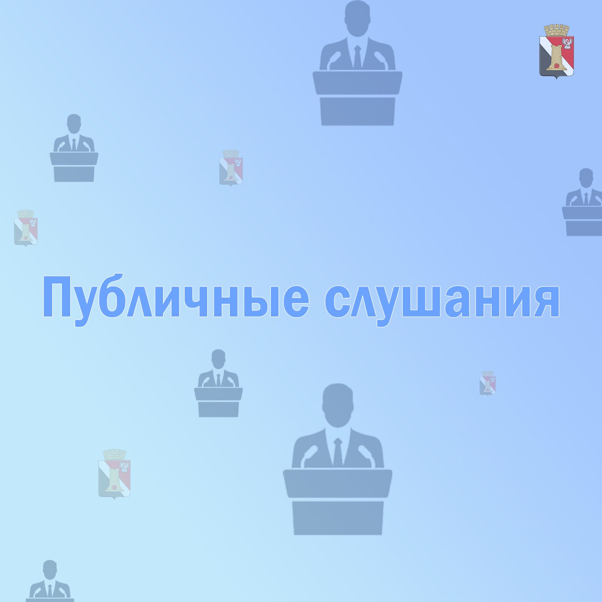 ОБЪЯВЛЕНИЕ о проведении публичных слушаний по обсуждению проекта бюджета муниципального образования городской округ  Енакиево Донецкой Народной Республики на 2026 год и плановый период 2027 и 2028 годов