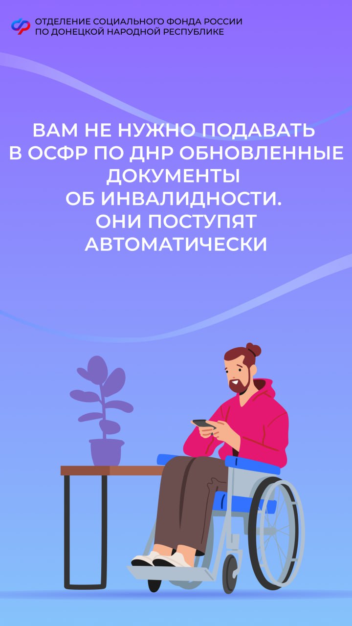 Нужно ли лично обращаться в ОСФР по ДНР для продления пенсии по инвалидности после переосвидетельствования?