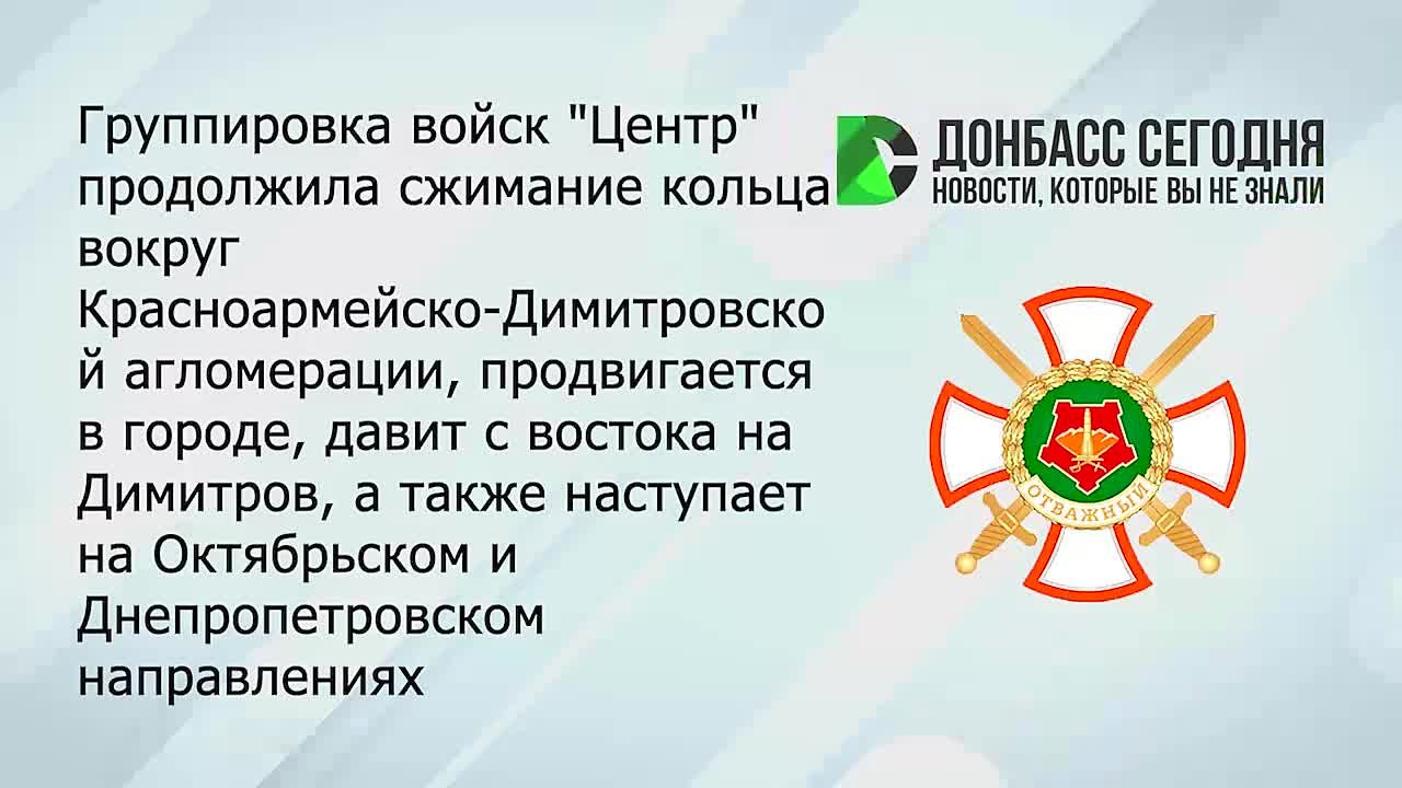 Группировка «Центр» продолжает наступление в Красноармейско–Димитровской агломерации
