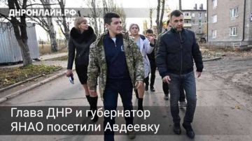 Глава ДНР Денис Пушилин совместно с губернатором Ямало-Ненецкого автономного округа Дмитрием Артюховым проверили ход выполнения поручения по заселению дома и открытию нового админцентра в Авдеевке