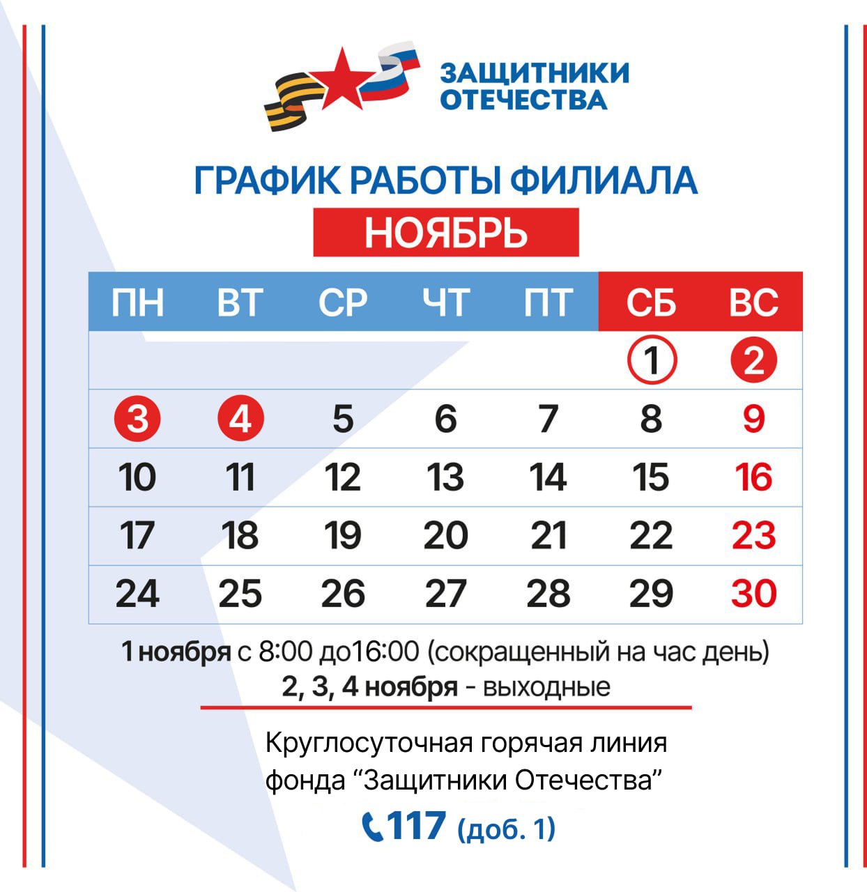 Филиал фонда «Защитники Отечества» в ДНР информирует о режиме работы в ноябре