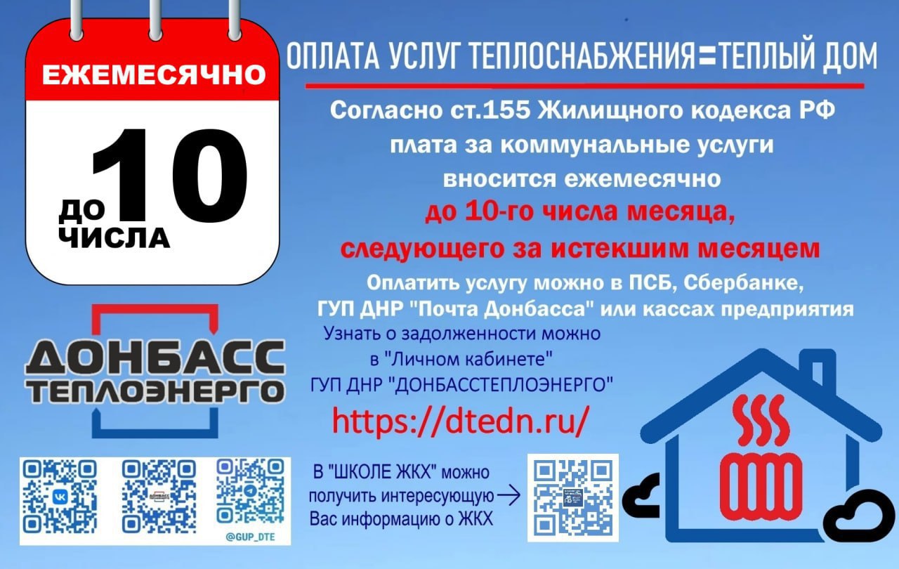 ГУП ДНР "Донбасстеплоэнерго" информирует