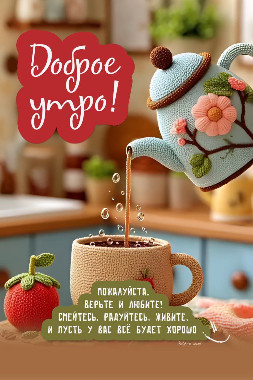 #доброе_утро