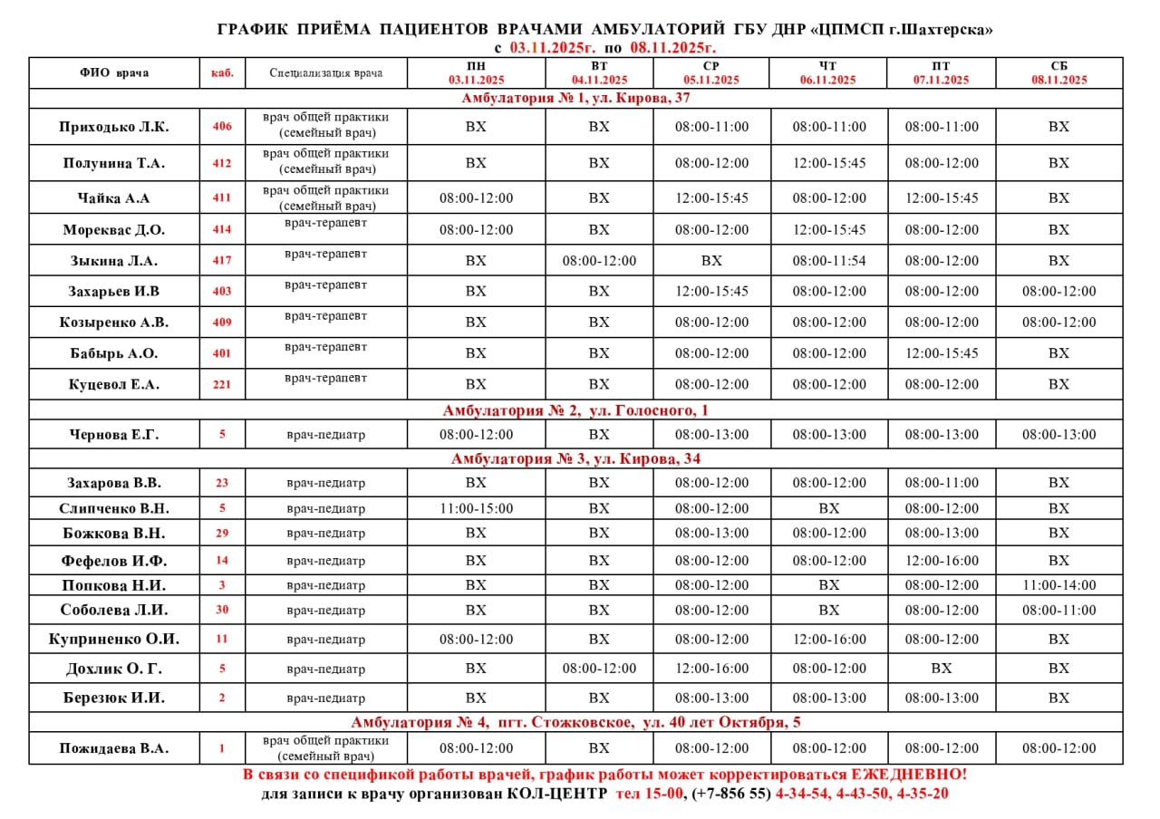 ВниманиеИнформация о графике приемов врачами и врачами-педиатрами