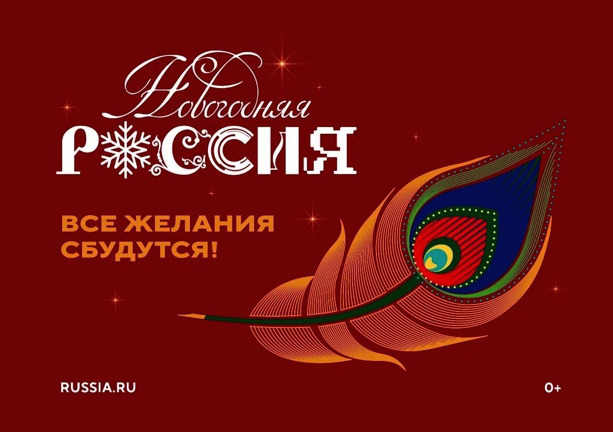 НОВОГОДНЯЯ РОССИЯ. 15 ноября 2025 года в Национальном центре «Россия» стартует Всероссийская акция «Новогодняя Россия»