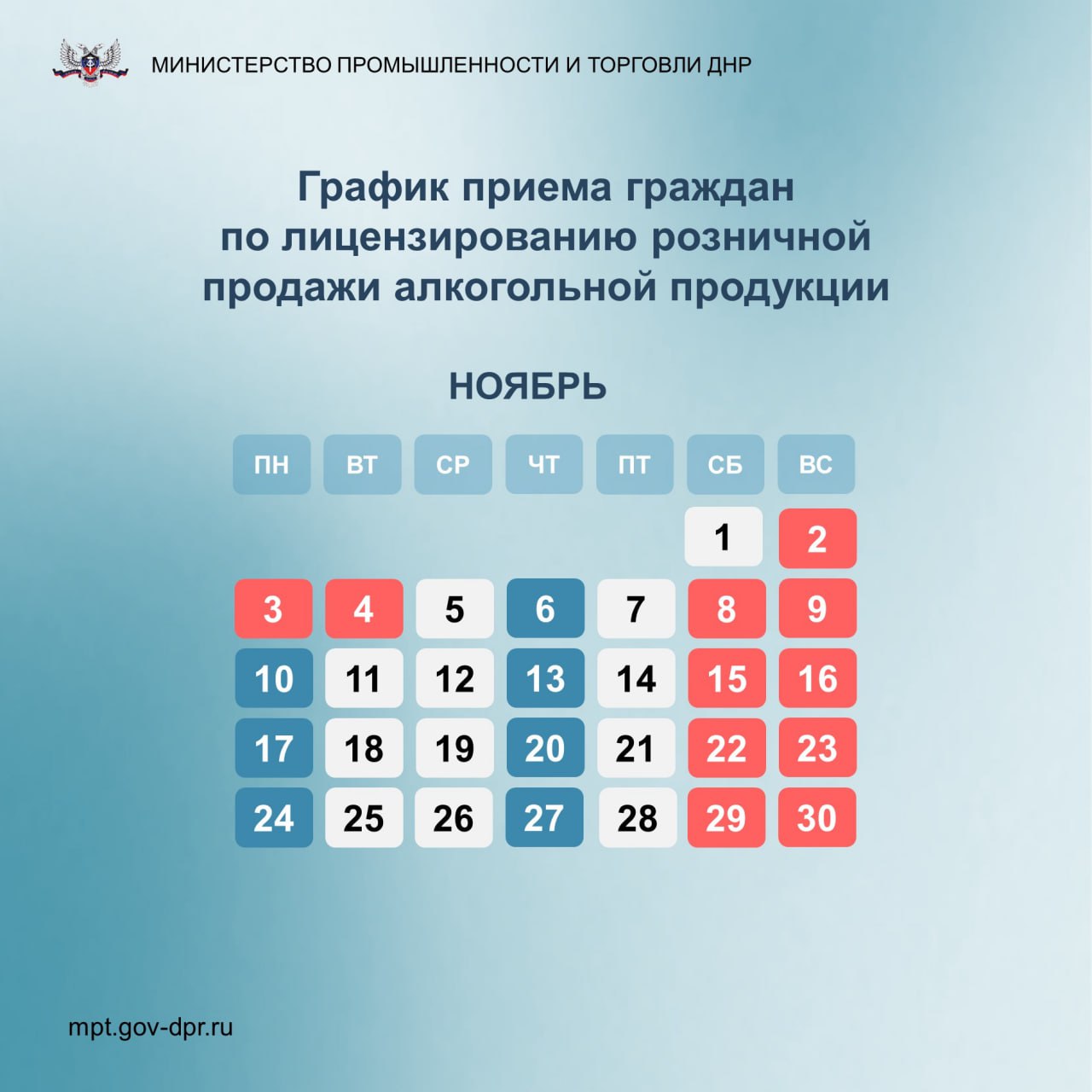График приема граждан по лицензированию розничной продажи алкогольной продукции на ноябрь 2025 года