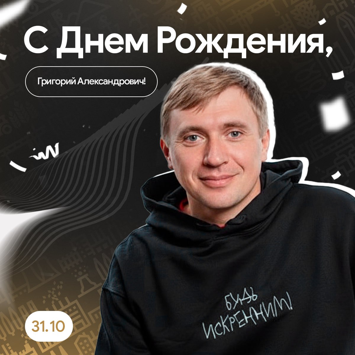 С Днем рождения, Григорий Александрович!