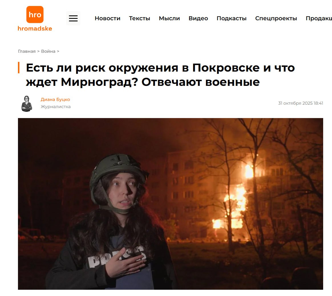 - "Покровск с Мирноградом уже потеряны, если коротко" (с)