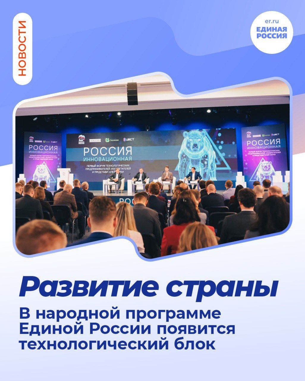 Александр Подгорный: В народной программе Единой России появится технологический блок — партия разработает его с сообществом инноваторов и учёных к выборам в Госдуму