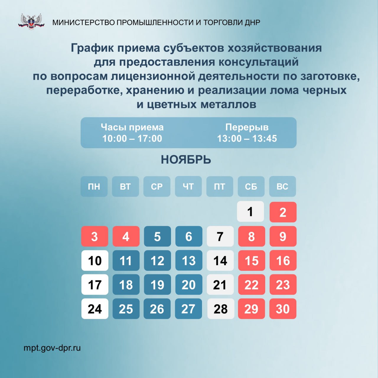 График приема субъектов хозяйствования для предоставления консультаций по вопросам лицензирования деятельности по заготовке, хранению, переработке и реализации лома черных металлов и цветных металлов на ноябрь 2025 года