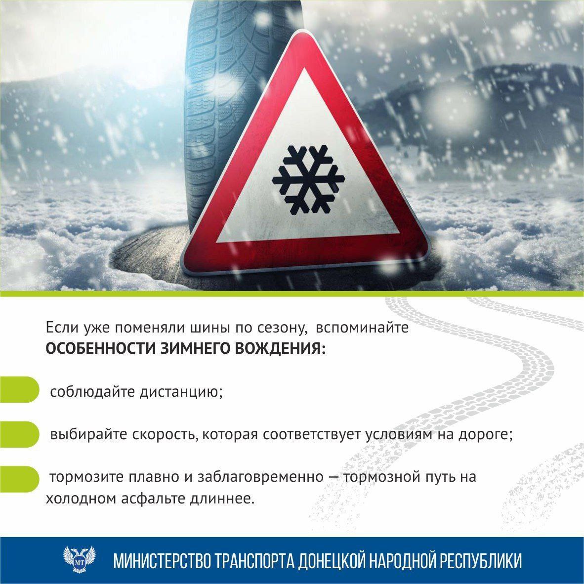 Водители! Своевременно подготовьте свои транспортные средства к зиме – «переобуйтесь»! Водители! Своевременно подготовьте свои транспортные средства к зиме – «переобуйтесь»!