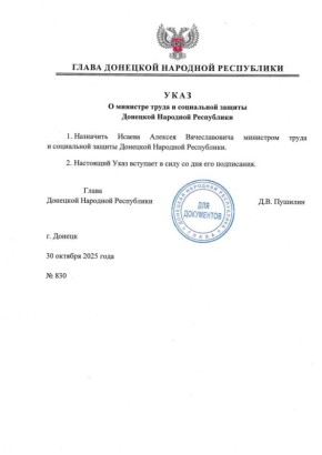 Указом Главы ДНР №830 от 30 октября 2025 года Алексей Вячеславович Исаев назначен министром труда и социальной защиты Донецкой Народной Республики