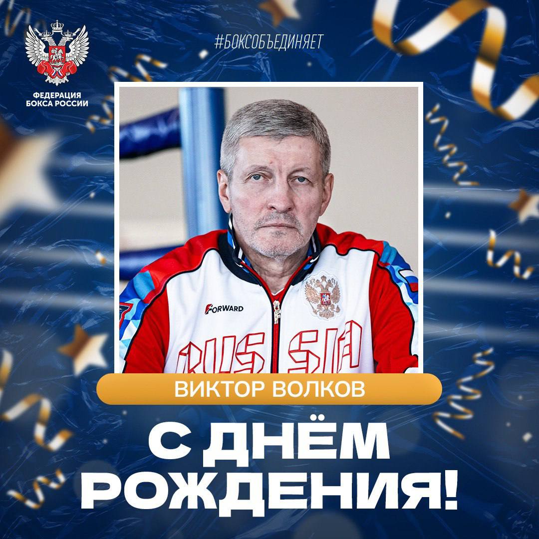 Сегодня день рождения отмечает старший тренер национальной сборной команды по боксу среди юношей Виктор Волков
