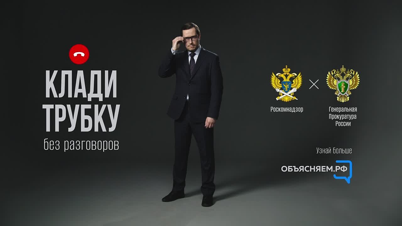 Остерегайтесь мошенников!. Вас убеждают перевести деньги на «безопасный счет»? Представляются сотрудниками силовых структур? Просят код из СМС? Это мошенники! Кладите трубку – без разговоров! Если вы стали жертвой...