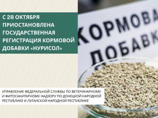 Управление Федеральной службы по ветеринарному и фитосанитарному надзору по Донецкой Народной Республике и Луганской Народной Республике информирует о приостановлении с 28.10.2025 государственной регистрации кормовой добавки...