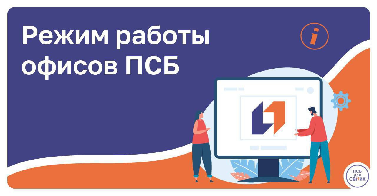 График работы офисов ПСБ в праздничные дни в ДНР, ЛНР, Запорожской и Херсонской областях: