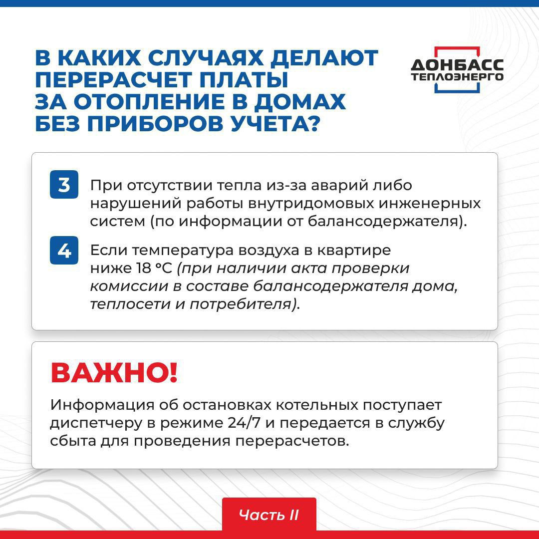 ЧТО НУЖНО ЗНАТЬ О ПРОВЕДЕНИИ ПЕРЕРАСЧЁТА ЗА УСЛУГИ ТЕПЛОСНАБЖЕНИЯ? ОТВЕТЫ В КАРТОЧКАХ ЧТО НУЖНО ЗНАТЬ О ПРОВЕДЕНИИ ПЕРЕРАСЧЁТА ЗА УСЛУГИ ТЕПЛОСНАБЖЕНИЯ? ОТВЕТЫ В КАРТОЧКАХ