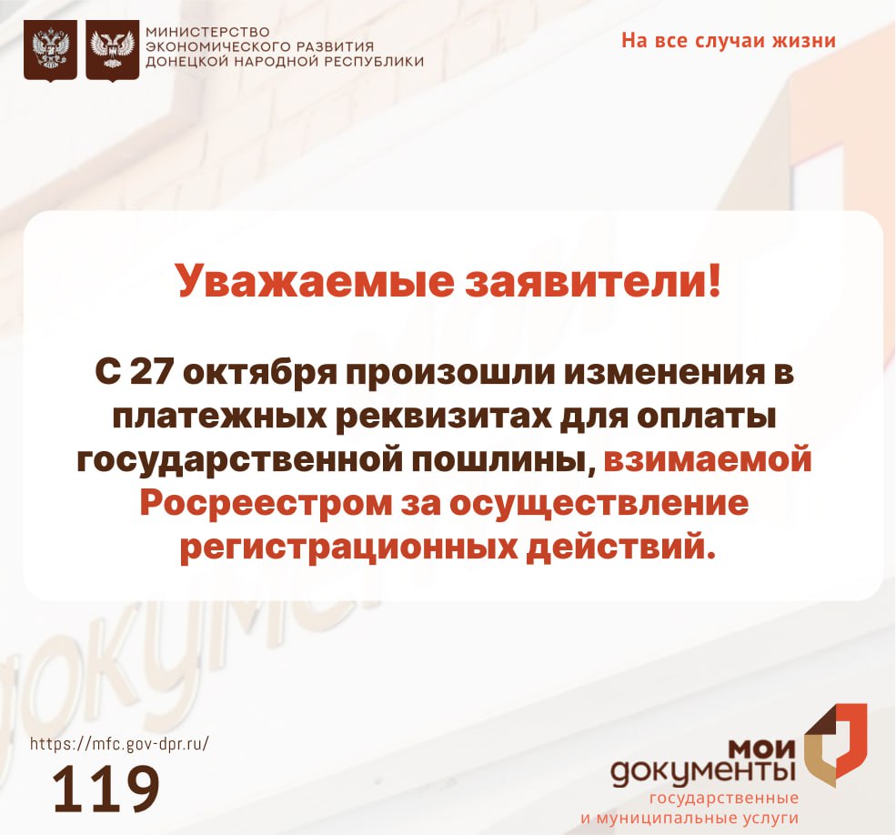 Уважаемые заявители!. С 27 октября произошли изменения в платежных реквизитах для оплаты государственной пошлины, взимаемой Росреестром за осуществление регистрационных действий