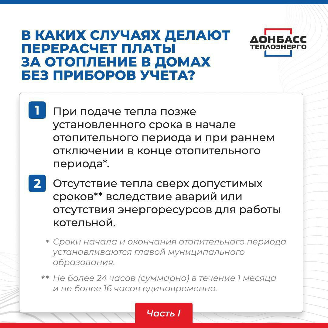 ЧТО НУЖНО ЗНАТЬ О ПРОВЕДЕНИИ ПЕРЕРАСЧЁТА ЗА УСЛУГИ ТЕПЛОСНАБЖЕНИЯ? ОТВЕТЫ В КАРТОЧКАХ