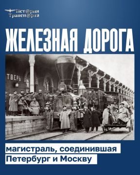 Александр Бондаренко: 174 года назад между Петербургом и Москвой отправился первый пассажирский поезд