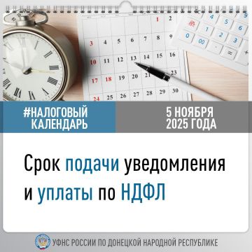 УФНС России по ДНР напоминает, что не позднее 5 ноября (поскольку 3 число выпадает на выходной день) следует подать уведомление об исчисленных суммах налога на доходы физических лиц, если выплата дохода осуществлялась с 23...