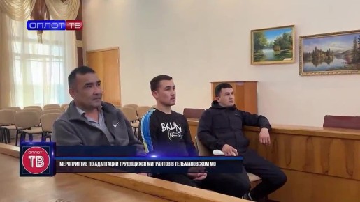 В Администрации Тельмановского муниципального округа прошло мероприятие по адаптации трудящихся мигрантов