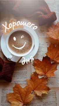 Доброе утро. Хорошего настроения