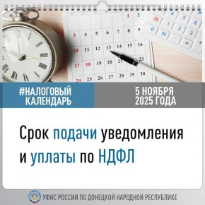 УФНС России по ДНР напоминает, что не позднее 5 ноября (поскольку 3 число выпадает на выходной день) следует подать уведомление об исчисленных суммах налога на доходы физических лиц, если выплата дохода осуществлялась с 23...