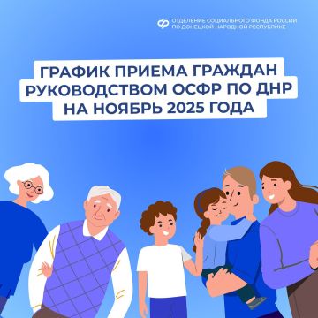 График приема жителей из Донецкой Народной Республики руководством регионального Отделения СФР в ноябре