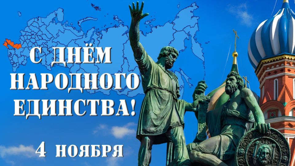 С Днём народного единства!