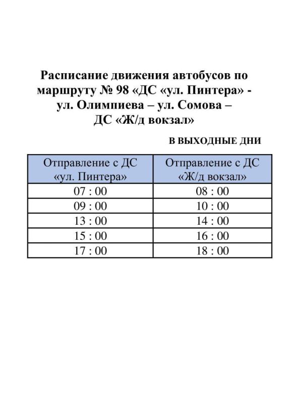 Вниманию. пассажиров. Для удобства пассажиров ГУП ДНР "ДОНБАССКАЯ ТРАНСПОРТНАЯ КОМПАНИЯ" информирует о расписании движения автобусов в выходные и праздничные дни, а именно на Вниманию. пассажиров. Для удобства пассажиров ГУП ДНР "ДОНБАССКАЯ ТРАНСПОРТНАЯ КОМПАНИЯ" информирует о расписании движения автобусов в выходные и праздничные дни, а именно на