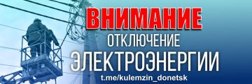 Алексей Кулемзин: По информации Государственного предприятия «Донецкие городские электрические сети», в Петровском районе произошло аварийное отключение 90 трансформаторных подстанций