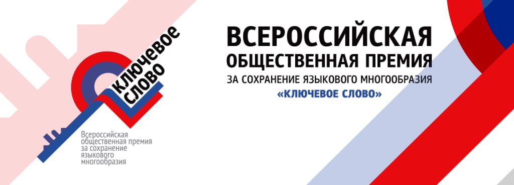 Приглашаем вас принять участие во Всероссийской общественной премии за сохранение языкового многообразия Российской Федерации «Ключевое слово»!