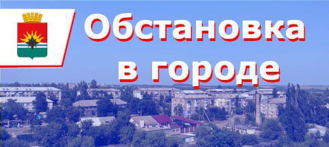 ИНФОРМАЦИЯ по ситуации в городе на 09:00 01 ноября 2025 года