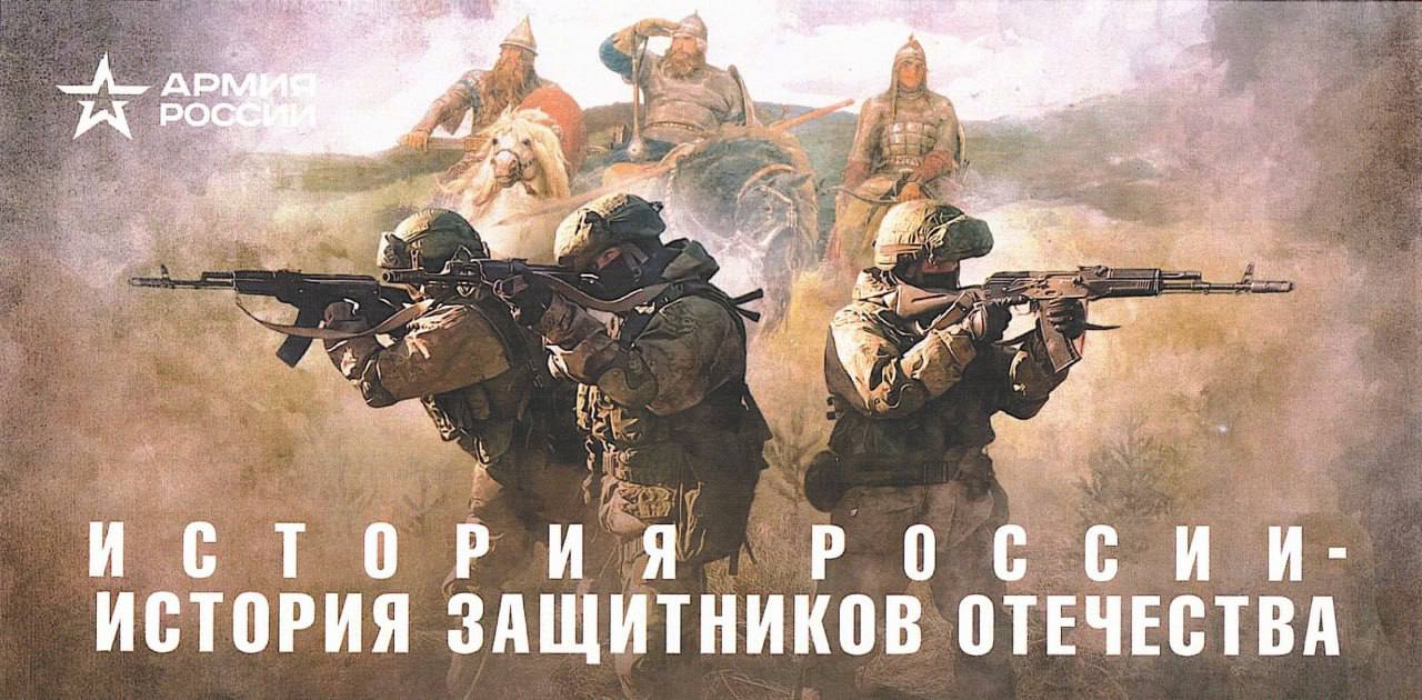 История России — история защитников Отечества!