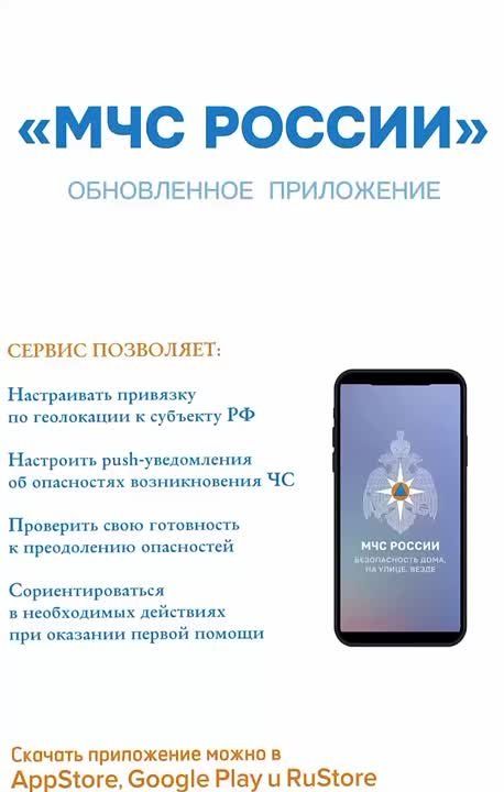 Приложение МЧС России - твой личный помощник в экстренной ситуации