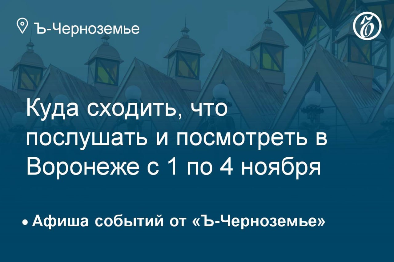 Куда сходить, что послушать и посмотреть в Воронеже 2 ноября