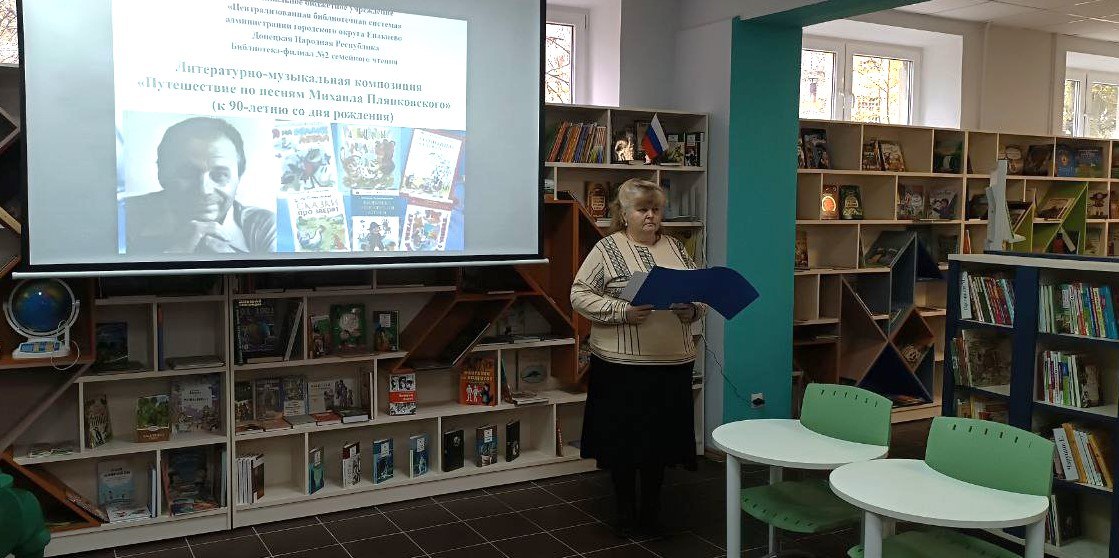 Музыкально-литературная композиция «Путешествие по песням Михаила Пляцковского»
