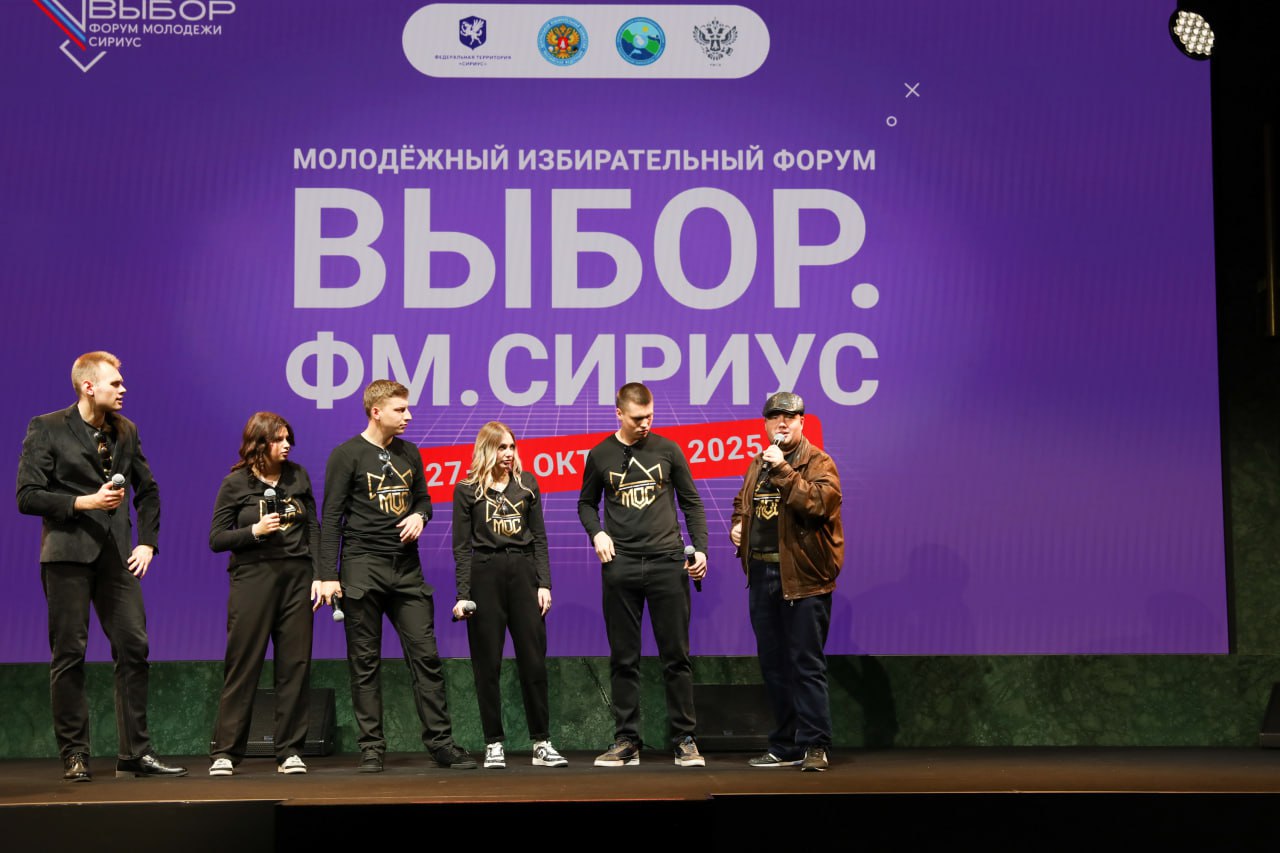 Одним из самых ярких событий форума «Выбор.ФМ.Сириус» стала интеллектуальная игра «Клуб Весёлых Избирателей» Одним из самых ярких событий форума «Выбор.ФМ.Сириус» стала интеллектуальная игра «Клуб Весёлых Избирателей»